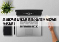 深圳区块链公司发票管理办法[深圳市区块链电子发票]