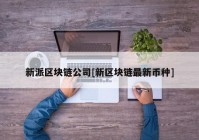 新派区块链公司[新区块链最新币种]