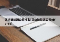 区块链能源公司排名[区块链能源公司efforce]