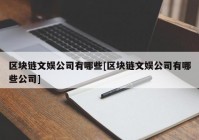 区块链文娱公司有哪些[区块链文娱公司有哪些公司]