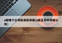 a股哪个公司投资区块链[a股正宗区块链公司]