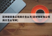 区块链禁毒公司简介怎么写[区块链禁毒公司简介怎么写啊]