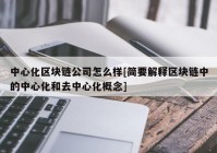 中心化区块链公司怎么样[简要解释区块链中的中心化和去中心化概念]