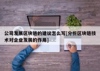 公司发展区块链的建议怎么写[分析区块链技术对企业发展的作用]