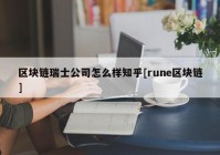 区块链瑞士公司怎么样知乎[rune区块链]