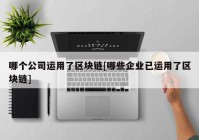 哪个公司运用了区块链[哪些企业已运用了区块链]