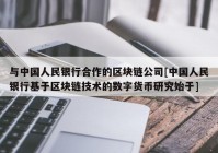 与中国人民银行合作的区块链公司[中国人民银行基于区块链技术的数字货币研究始于]