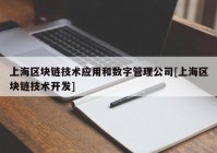 上海区块链技术应用和数字管理公司[上海区块链技术开发]