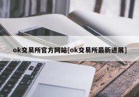 ok交易所官方网站[ok交易所最新进展]