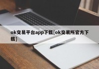 ok交易平台app下载[ok交易所官方下载]