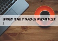 区块链公司为什么裁员多[区块链为什么违法]