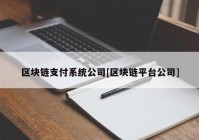 区块链支付系统公司[区块链平台公司]