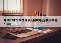 本周37家公司披露涉足区块链[全国区块链公司]