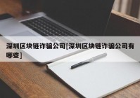 深圳区块链诈骗公司[深圳区块链诈骗公司有哪些]