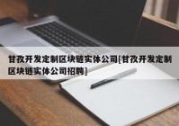 甘孜开发定制区块链实体公司[甘孜开发定制区块链实体公司招聘]