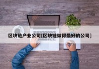 区块链产业公司[区块链做得最好的公司]