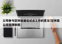 公司参与区块链建设试点工作的意义[区块链公司管理制度]