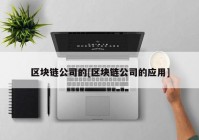 区块链公司的[区块链公司的应用]