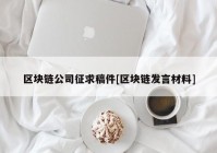 区块链公司征求稿件[区块链发言材料]