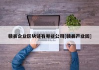 赣县企业区块链有哪些公司[赣县产业园]