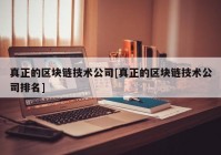 真正的区块链技术公司[真正的区块链技术公司排名]