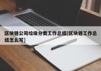 区块链公司垃圾分类工作总结[区块链工作总结怎么写]