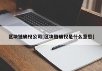 区块链确权公司[区块链确权是什么意思]