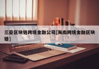 三亚区块链跨境金融公司[海南跨境金融区块链]