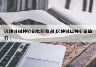 区块链科技公司如何盈利[区块链科技公司简介]