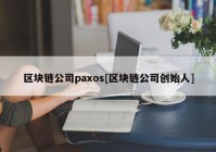 区块链公司paxos[区块链公司创始人]