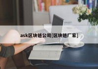 ask区块链公司[区块链厂家]