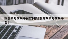 螃蟹账号交易平台官网[螃蟹游戏账号交易平台]