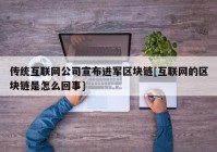 传统互联网公司宣布进军区块链[互联网的区块链是怎么回事]