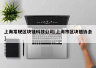 上海常规区块链科技公司[上海市区块链协会]