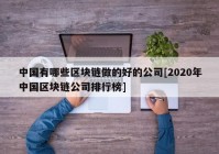 中国有哪些区块链做的好的公司[2020年中国区块链公司排行榜]