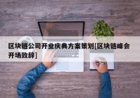 区块链公司开业庆典方案策划[区块链峰会 开场致辞]